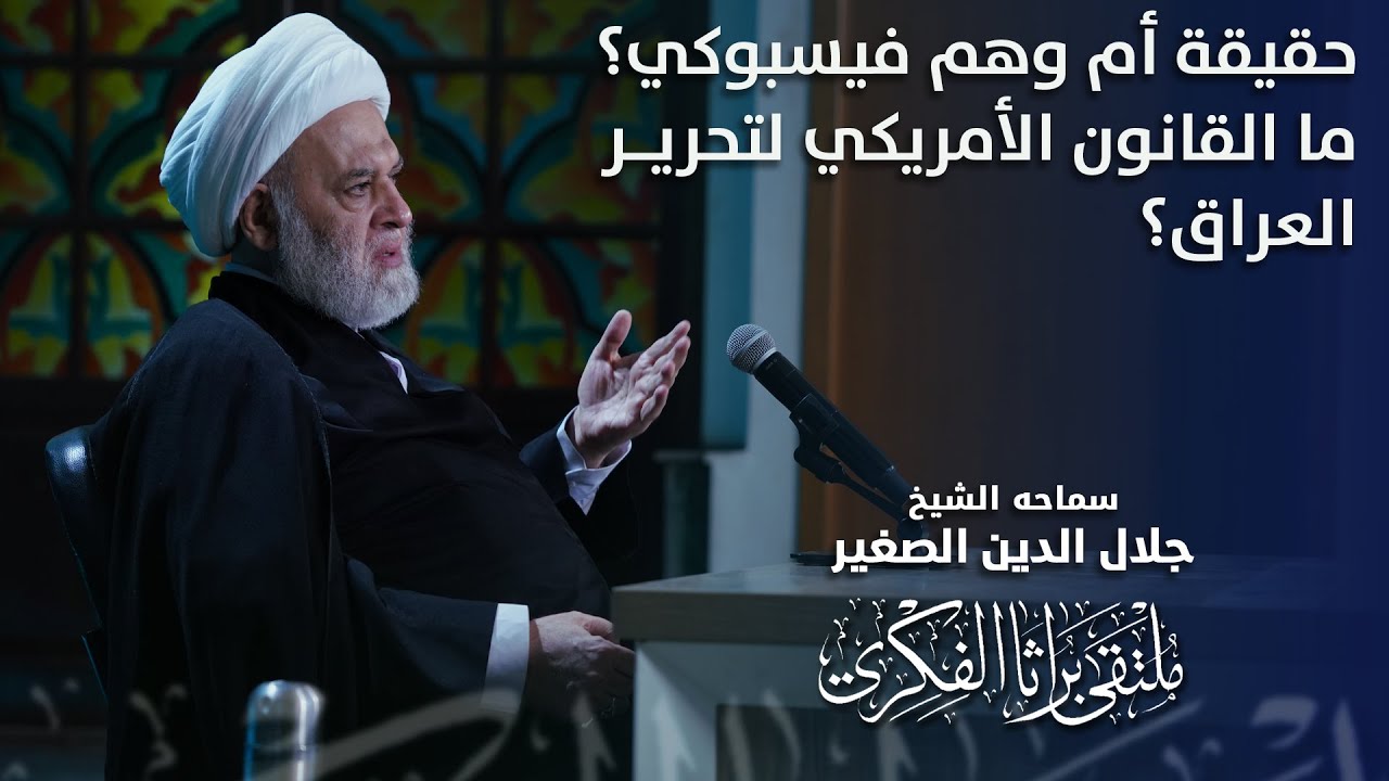 حقيقة أم وهم فيسبوكي؟ ما القانون الأمريكي لتحرير العراق؟
