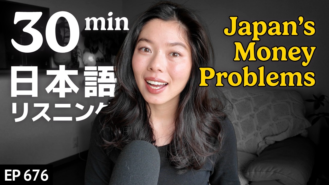 日本はヤバい？若者のお金の不安について Japanese Listening Practice N3・N2レベル【中級】Ep.676