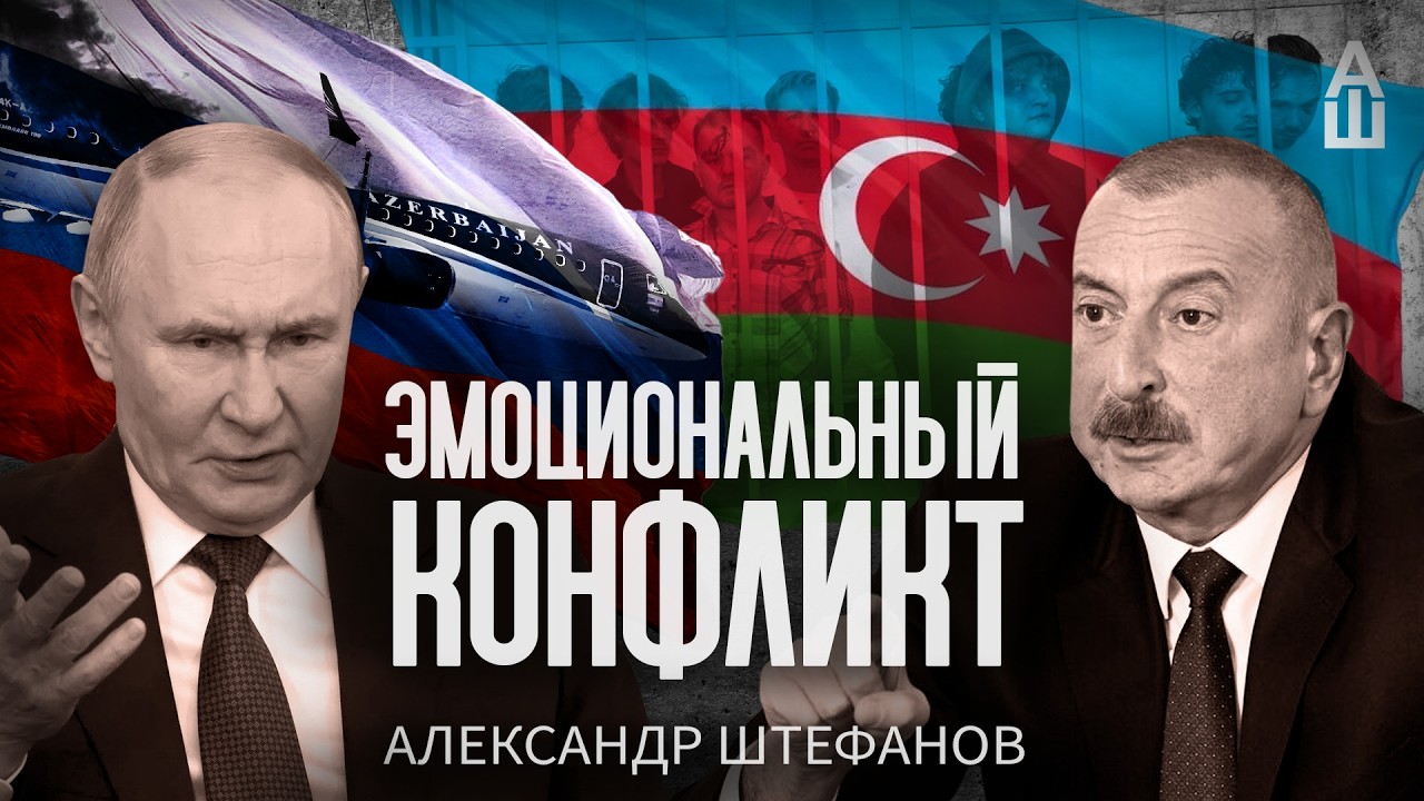 Азербайджан против России: что это было и к чему в итоге привело?