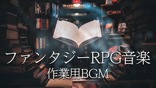 オープニング - 【作業用BGM】ファンタジーRPG音楽OP~EDまで【オリジナル】