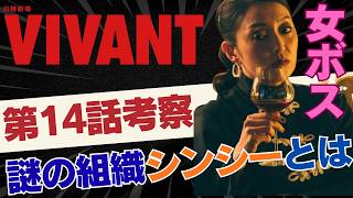 【VIVANT/第14話】敵対組織シンシーの正体とは？【ドラマ考察 堺雅人 阿部寛 二宮和也 役所広司 二階堂ふみ 松坂桃李 花岡すみれ 富栄ドラム 濱田岳 宮下今日子 TBS 日曜劇場 視聴率】