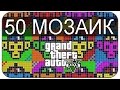 GTA 5 - 50 МОЗАИК ОБЕЗЬЯНОК (50 Monkey Mosaics Pieces ...