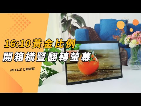 M141E 便携式屏幕-视频 | Gechic
