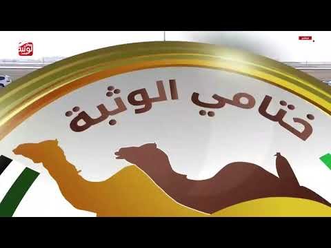 ش 3 (ترف) لـ سعيد سالم حمد الجديلي 5:44:98 ، مهرجان ختامي الوثبة 2026/02/28 حقايق