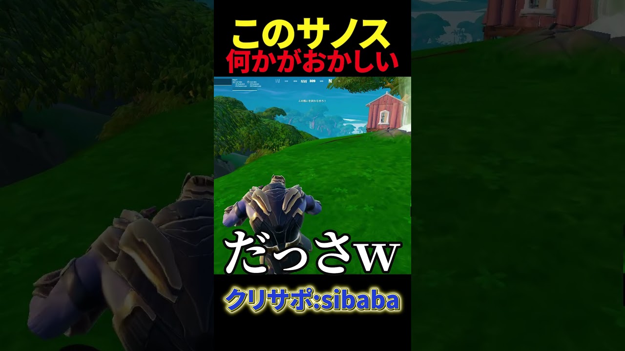 このサノス何かおかしい#フォートナイト #フォトナ #fortnite #shorts