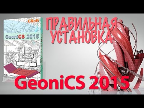 УСТАНОВКА GeoniCS 2015