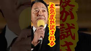【政界再編】今こそ試される“本気度”　#国民民主党 #榛葉幹事長 #shorts