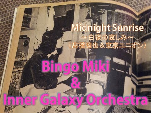 Bingo Miki & Inner Galaxy Orchestra"Midnight Sunrise〜白夜の哀しみ～（髙橋達也＆東京ユニオン）”【Bingo Miki 2023】