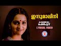 Indumalini Lyrical Video Song Kattathoru Penpoovu Kaithapram KJ Yesudas Murali Hits