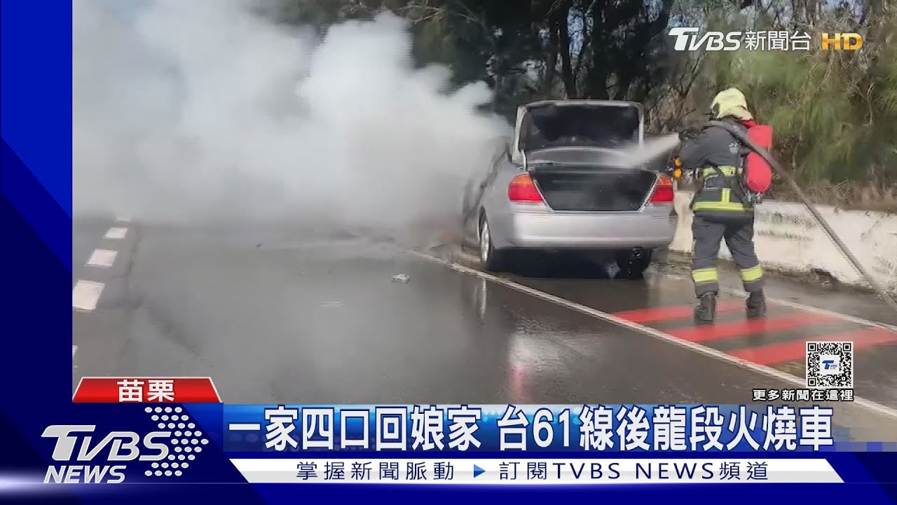 一家四口回娘家 台61線後龍段火燒車驚逃生