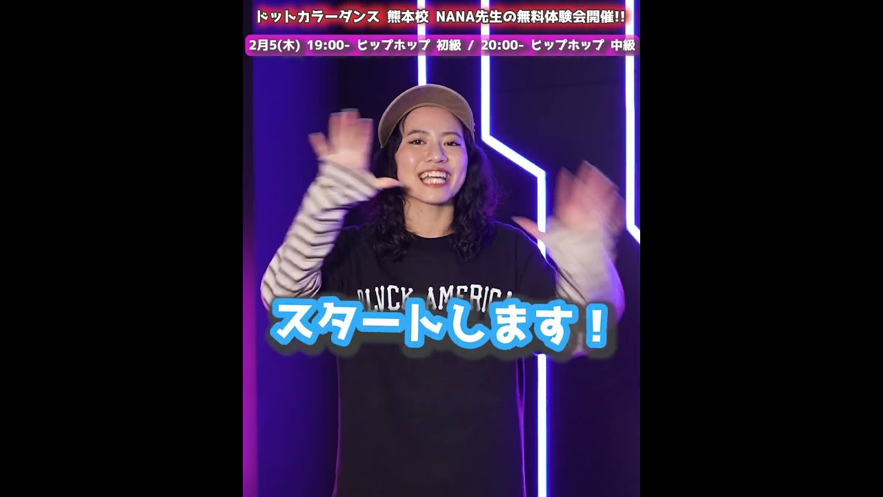 【ドットカラー 熊本校】NANA先生のヒップホップで“基礎から本気で上手くなる”！2月5(木) 無料体験会開催