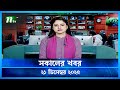সকালের খবর Shokaler Khobor 21 December 2025 NTV News Update