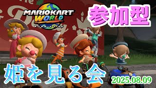 【参加型】姫を見る会2025.08.09【マリオカートワールド】
