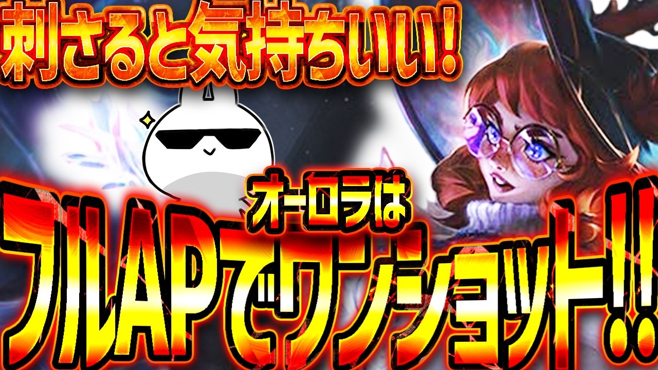 フルAPワンショットのオーロラMIDが刺さるとクッソ気持ち良い [League of Legends]