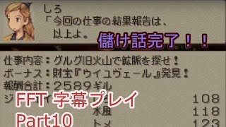 【FFT字幕プレイ】Part10　アラグアイの森