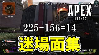 3分迷場面集【APEX LEGENDS】