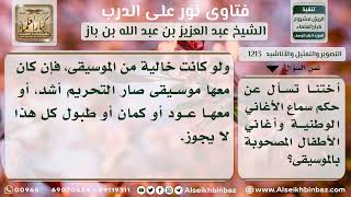 صورة 1213 - حكم سماع الأغاني الوطنية وأغاني الأطفال المصحوبة بالموسيقى - نور على الدرب