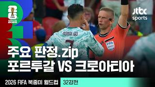 [하이라이트] 주요 판정 모음｜32강 포르투갈 VS 크로아티아｜2026 FIFA 북중미 월드컵