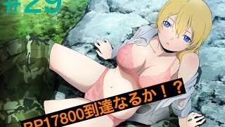 #29 *BTOOOMオンライン* BP17800到達できるのか？ ランキング100位内キープ