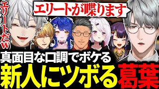 新人エリート一橋綾人の静かなボケに大爆笑する葛葉たち【にじさんじ/切り抜き/まとめ】