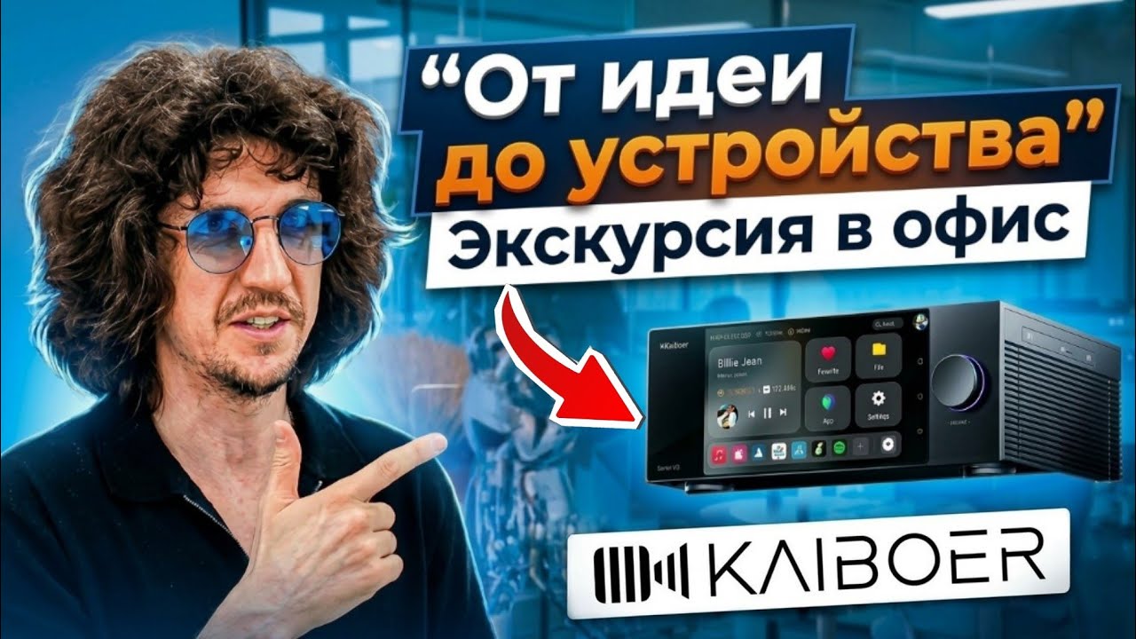 Как создаётся уникальная техника в Китае? Убийца Eversolo! В самом сердце KAIBOER ?🔊