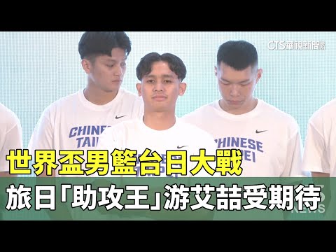 世界盃男籃台日大戰　旅日「助攻王」游艾喆受期待