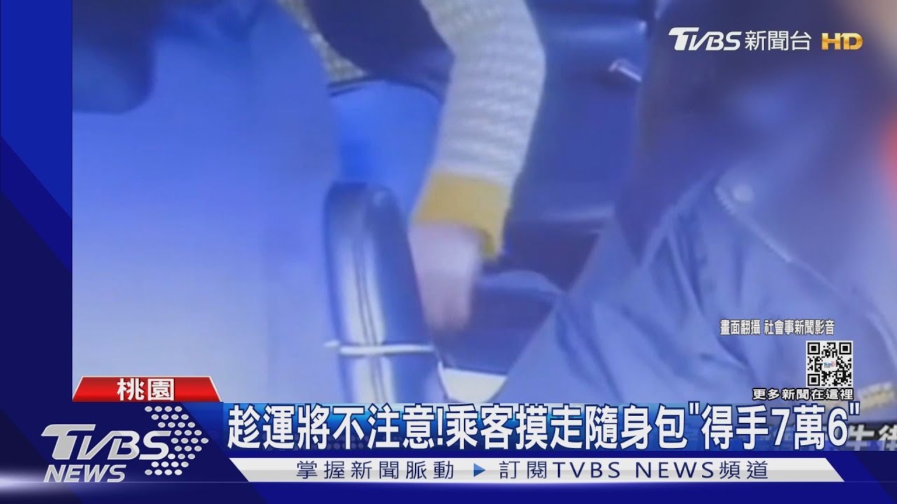 趁運將不注意! 乘客摸走隨身包「得手7萬6」