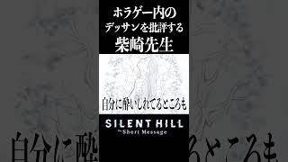 ホラゲーで見つけたデッサンを批評する柴崎先生 #shorts #ゲーム実況