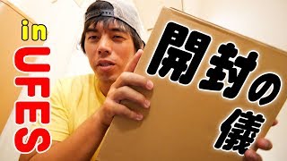ホテルで商品開封の儀！in U-FES