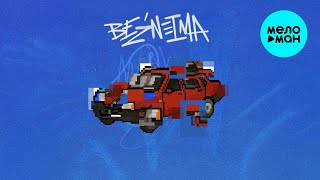 BEZNEIMA - Прокуренный таз (Single 2025)