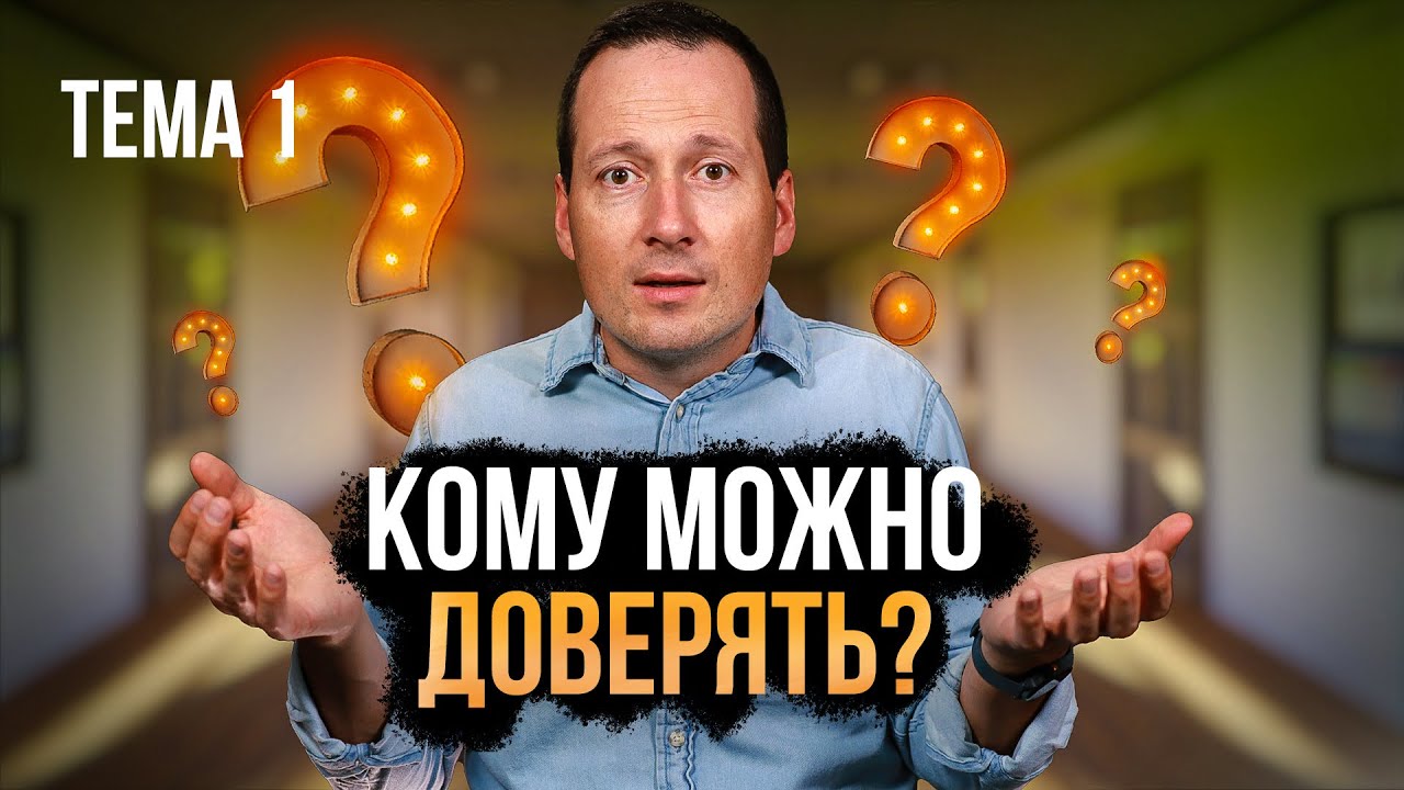 Кому доверять в этом мире?