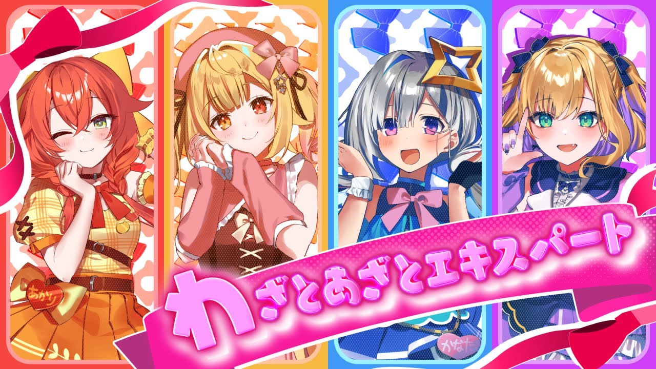 わざとあざとエキスパート／covered by 星川サラ×天音かなた×胡桃のあ×獅子堂あかり