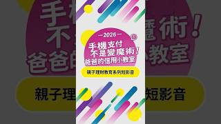 爸爸的信用小教室