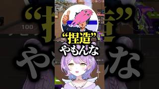 誇張界隈のありさかとSqLAに発言を捏造されキレる紫宮るなｗｗｗ #shorts #紫宮るな #ぶいすぽ切り抜き #ぶいすぽ