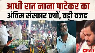 Nana Patekar Last Rites News LIVE: सूर्यास्त के बाद नाना का अंतिम संस्कार क्यों, क्या बोले बेटे