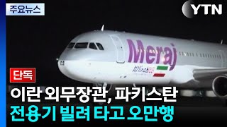 [단독] 이란 외무, 파키스탄 전용기 빌려타고 오만행...배경 주목 / YTN