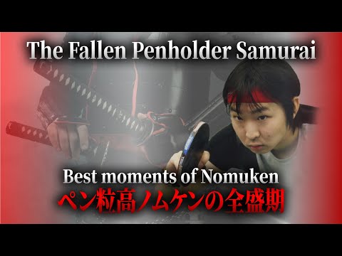 オランダ流ペン粒高"The Fallen Penholder Samurai" Best moments of Nomuken in national league! #tabletennis