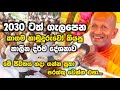 2030 ටත් ගැලපෙන කාගම සිරිනන්ද හිමි ගේ කා�