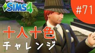 仕事のライバルとか要らんてー！【The Sims 4 - 十人十色チャレンジ #71】