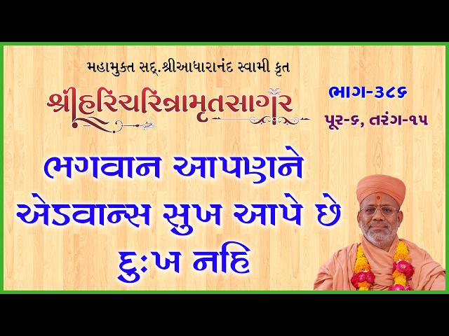 ભગવાન આપણને એડવાન્સ સુખ આપે છે દુઃખ નહિ
