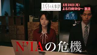 【スパイの人事部】日本の安全を秘密裏に守る「スパイ組織」の人事部を舞台にしたドラマ第2話（2024年3月11日よる11時59分放送）