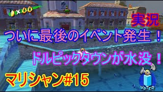 残りのシャインをゲット！ついに次回ラスボスとの対決！マリオサンシャイン#15