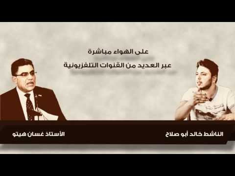 برومو لقاء رئيس الحكومة السورية المؤقتة المكلّف السيد غسان هيتو مع الناشط الإعلامي خالد أبو صلاح...