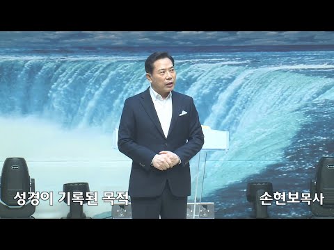 [2020-12-13] 주일2부예배 손현보목사: 성경이 기록된 목적 (딤후 3장15절~17절)