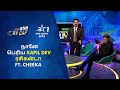 First நானே பெரிய Kapil Dev ரசிகன்டா Ft Cheeka