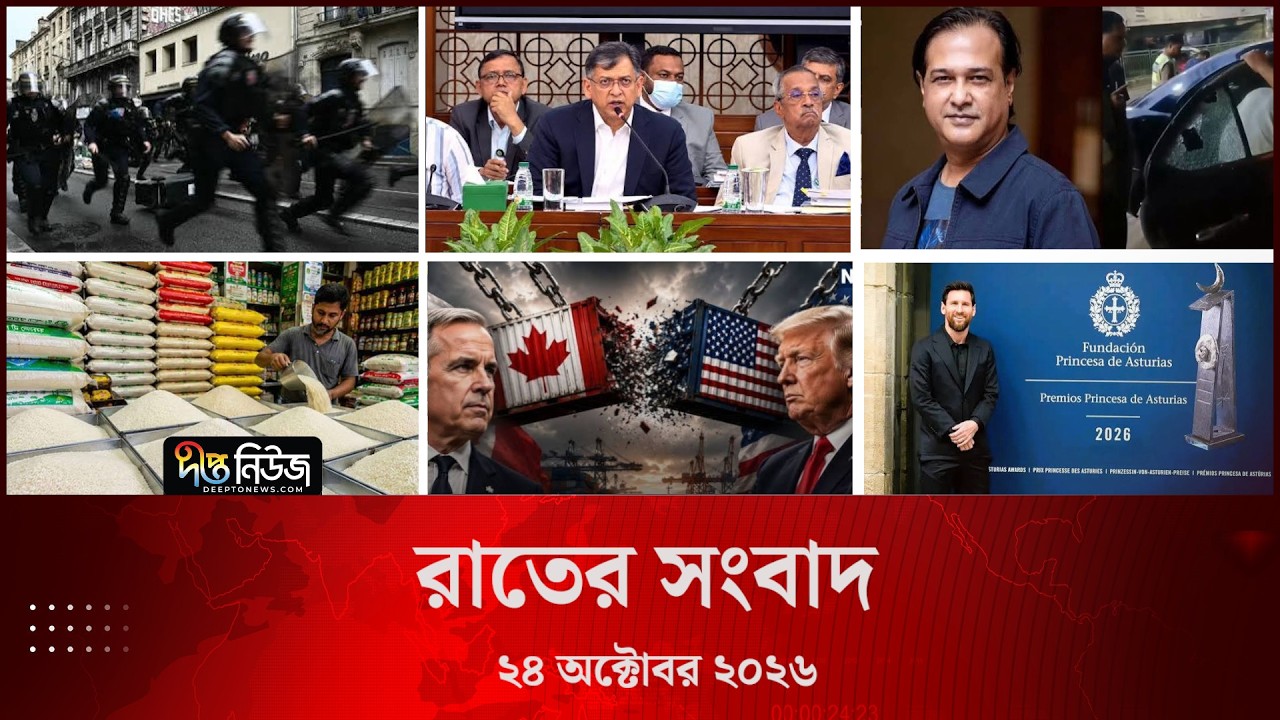 Deepto News l দীপ্ত রাতের সংবাদ l ২৪ অক্টোবর ২০২৬ l আজকের সব তাজা খবর | Deepto News Today