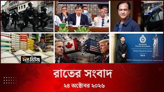 Deepto News l দীপ্ত রাতের সংবাদ l ২৪ অক্টোবর ২০২৬ l আজকের সব তাজা খবর | Deepto News Today