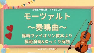 Download lagu 【奏鳴曲/モーツァルト】模範演奏&ゆっくり解説🎻篠崎ヴァイオリン教本より mp3 Download lagu 【奏鳴曲/モーツァルト】模範演奏&ゆっくり解説🎻篠崎ヴァイオリン教本より mp3