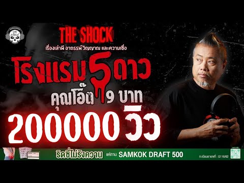 5-star hotel, Mr. Oat, 9 baht | THE SHOCK