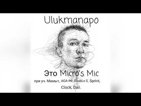 Ulukmanapo x Мамыт x AGA-INI, DoubLe S x Sprint x Clock x Dail - Это Micro's Mic